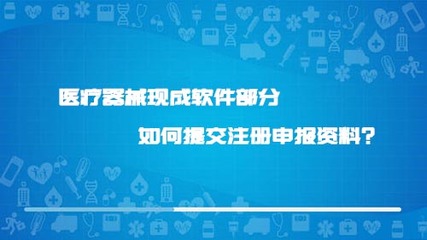 醫(yī)療器械現(xiàn)成軟件部分如何提交注冊申報資料?