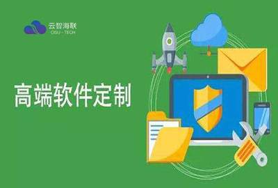 企業(yè)軟件外包開(kāi)發(fā)防范風(fēng)險(xiǎn)規(guī)則-云智海聯(lián)