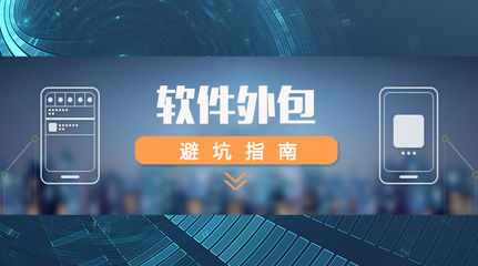 如何選擇外包團(tuán)隊(duì)需要注意哪些